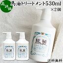 馬油 トリートメント 530ml×2個 コンディショナー リンス 馬麗 まれい ホウリン ばーゆ バーユ まーゆ 馬の油 送料無料 セラミド セレブロシド スクワラン マカデミアナッツオイル ホホバオイル オリーブオイル カニナバラオイル 天然 モイスチャー 植物 エキス ローズマリ