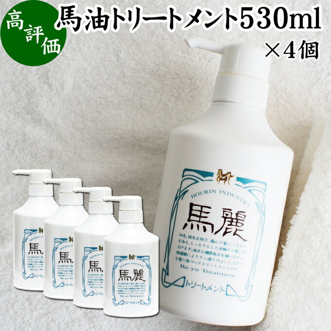 馬油 トリートメント 530ml×4個 コンディショナー リンス 馬麗 まれい ホウリン ばーゆ バーユ まーゆ 馬の油 セラミド セレブロシド スクワラン マカデミアナッツオイル ホホバオイル オリーブオイル カニナバラオイル 天然 モイスチャー 植物エキス ローズマリー カミツレ