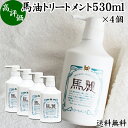 馬油 トリートメント 530ml×4個 コンディショナー リンス 馬麗 まれい ホウリン ばーゆ バーユ まーゆ 馬の油 送料無料 セラミド セレブロシド スクワラン マカデミアナッツオイル ホホバオイル オリーブオイル カニナバラオイル 天然 モイスチャー 植物 エキス ローズマリ