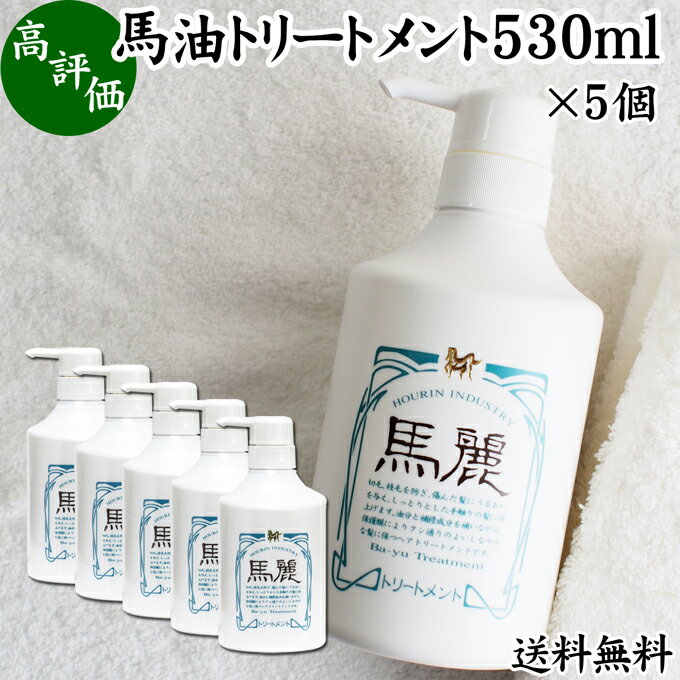 馬油 トリートメント 530ml×5個 コンディショナー リンス 馬麗 まれい ホウリン ばーゆ バーユ まーゆ 馬の油 送料無料 セラミド セレブロシド スクワラン マカデミアナッツオイル ホホバオイル オリーブオイル カニナバラオイル 天然 モイスチャー 植物 エキス ローズマリ