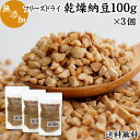 乾燥納豆 100g×3個 ドライ納豆 フリーズドライ ひきわり 挽き割り 国産 大豆 無添加 100％ 無塩 送料無料 納豆キナーゼ ナットウキナーゼ 納豆菌 ふりかけ 発酵食品 サプリ ポリアミン スペルミジン アウトドア キャンプ お試し おつまみ おやつ 納豆汁 間食 犬用 ペット