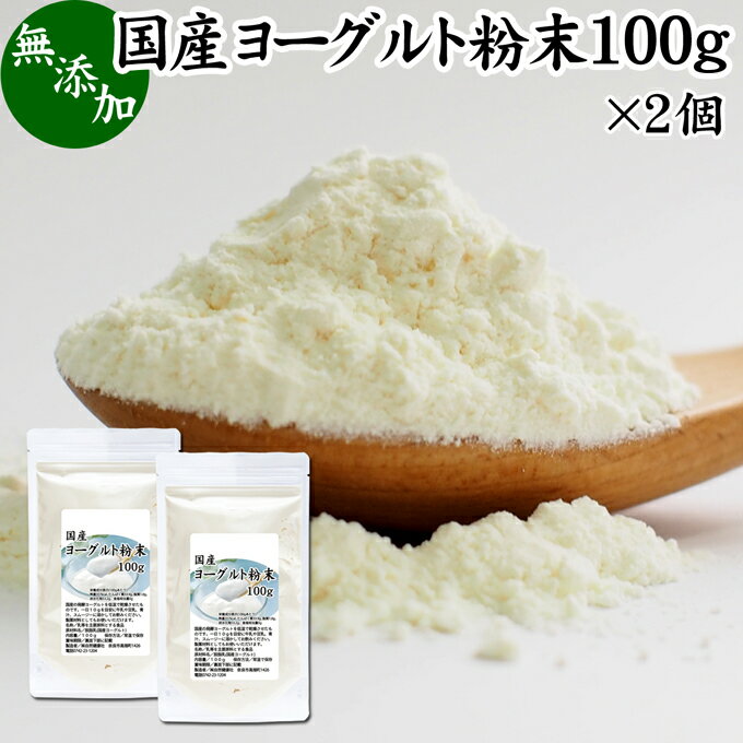 ヨーグルト 粉末 100g×2個 パウダー 無糖 無添加 砂糖不使用 100% 乳酸菌 ビフィズス菌 善玉菌 サプリメント 業務用 キャンプ用 アウトドア 飲む ヨーグルト ラッシー 離乳食 ベビーフード ドッグフード キャットフード プロバイオティクス プレバイオティクス 発酵 食品のサムネイル
