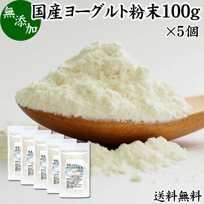 ヨーグルト 粉末 100g×5個 パウダー 粉末ヨーグルト 無糖 無添加 砂糖不使用 100% 乳酸菌 ビフィズス菌 善玉菌 サプリメント 送料無料 業務用 アウトドア ラッシー 離乳食 ベビーフード ペット ドッグ キャット フード プロバイオティクス プレバイオティクス 発酵 食品