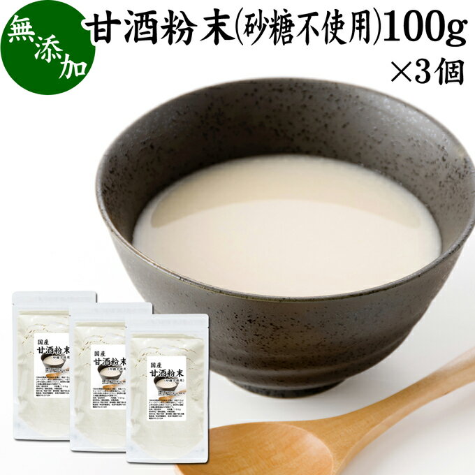 甘酒粉末 砂糖不使用 100g×3個 米麹 酒粕 麹菌 糀 こうじ 酒かす 酒糟 無添加 あまざけ あま酒 粉末タイプ パウダー 国産 無糖 アルコールゼロ 0％ ノンアルコール スローフード お子様も安心 お試し 酵素食品 飲む点滴 ランキング おすすめ おいしい 美味しい 授乳中 製菓