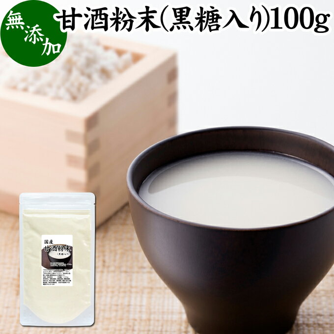 甘酒粉末 黒糖入り 100g 米麹 酒粕 麹