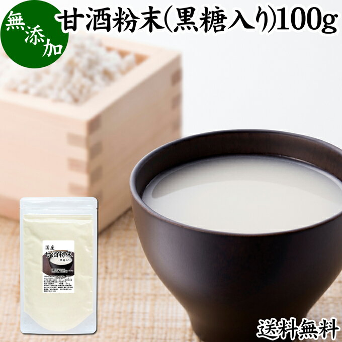 甘酒粉末 黒糖入り 100g 米麹 酒粕 麹菌 糀 こうじ 酒かす 酒糟 送料無料 あまざけ あま酒 粉末タイプ ..