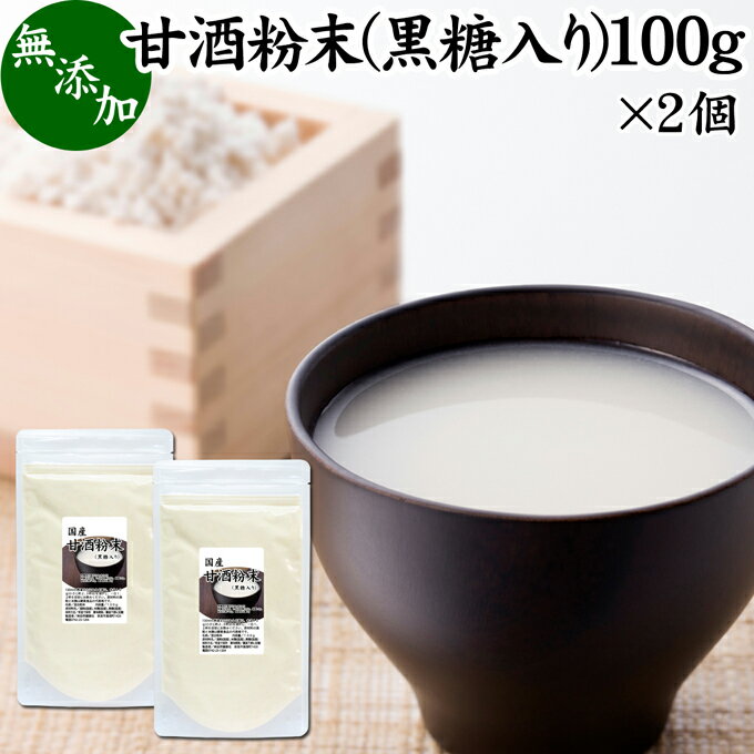 甘酒粉末 黒糖入り 100g×2個 米麹 酒粕 麹菌 糀 こうじ 酒かす 酒糟 あまざけ あま酒 粉末タイプ パウ..