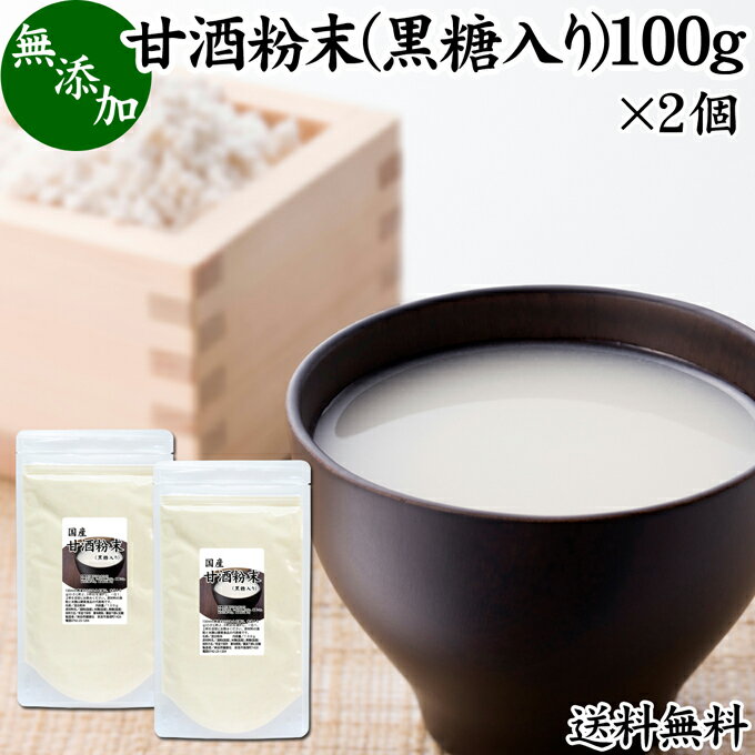 甘酒粉末 黒糖入り 100g×2個 米麹 酒粕 麹菌 糀 こうじ 酒かす 酒糟 送料無料 あまざけ あま酒 粉末タ..