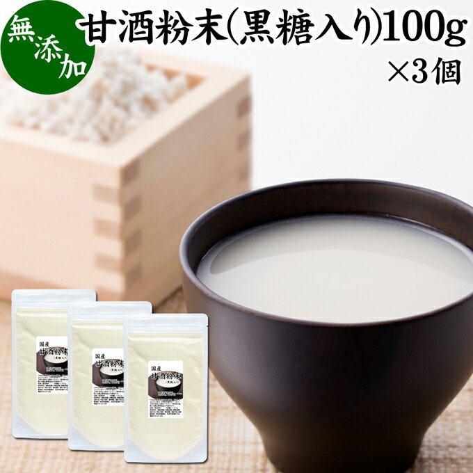 甘酒粉末 黒糖入り 100g×3個 米麹 酒粕 麹菌 糀 こうじ 酒かす 酒糟 あまざけ あま酒 粉末タイプ パウダー 国産 アルコールゼロ 0％ ノンアルコール スローフード お子様も安心 お試し 酵素食品 飲む点滴 ランキング おすすめ おいしい 美味しい 授乳中 製菓材料 美容 人気