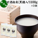 甘酒粉末 黒糖入り 100g×3個 米麹 酒粕 麹菌 糀 こ