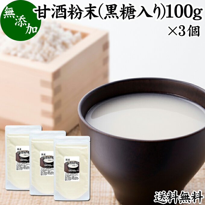 楽天青汁 粉末 健康茶の健康生活研究所甘酒粉末 黒糖入り 100g×3個 米麹 酒粕 麹菌 糀 こうじ 酒かす 酒糟 送料無料 あまざけ あま酒 粉末タイプ パウダー 国産 アルコールゼロ 0％ ノンアルコール スローフード お子様も安心 お試し 酵素食品 飲む点滴 ランキング おすすめ おいしい 美味しい 授乳中 製菓材料