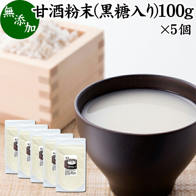 甘酒粉末 黒糖入り 100g×5個 米麹 酒粕 麹菌 糀 こ