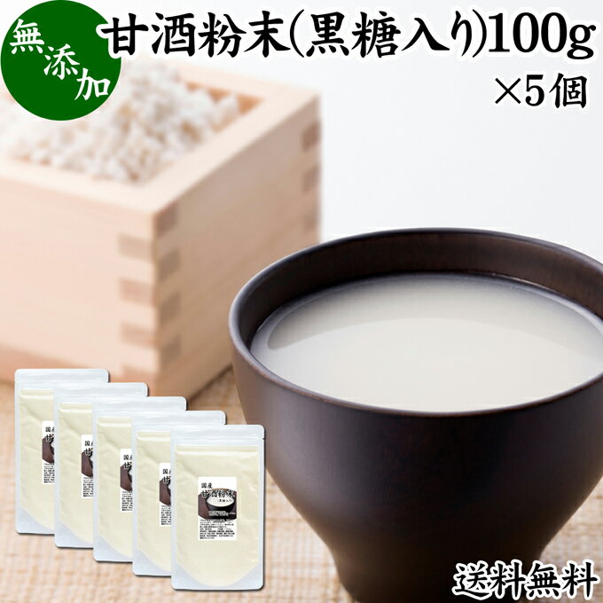 甘酒粉末 黒糖入り 100g×5個 米麹 酒粕 麹菌 糀 こ