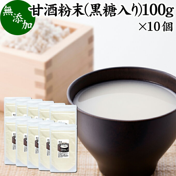 甘酒粉末 黒糖入り 100g×10個 米麹 酒粕 麹菌 糀 