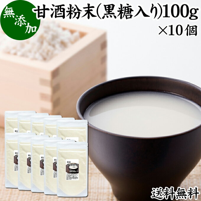 甘酒粉末 黒糖入り 100g×10個 米麹 酒粕 麹菌 糀 