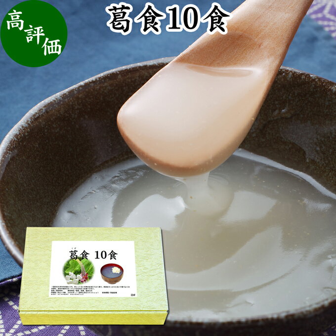 葛食 10食 吉野本葛 使用 葛粉 くず粉 葛 本葛粉 吉野葛 粉末 国産 本葛澱粉 微粉末 野生 葛根 無漂白 国内産 パウダー ファスティング 無添加 葛湯 くず湯 低カロリー 腹持ち 主食 置き換え ダイエット イソフラボン 個包装 旅行 外出 持ち運び 便利 甘さ ひかえめ 控えめのサムネイル