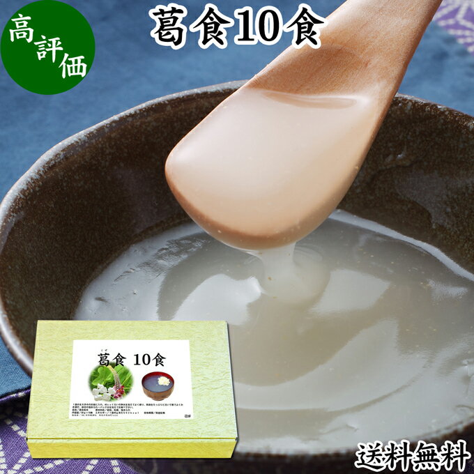 葛食 10食 吉野本葛 使用 葛粉 くず粉 葛 本葛粉 吉野葛 粉末 送料無料 国産 本葛澱粉 微粉末 野生 葛根 無漂白 国内産 パウダー ファスティング 無添加 葛湯 くず湯 低カロリー 腹持ち 主食 置き換え ダイエット イソフラボン 個包装 旅行 外出 持ち運び 便利 甘さ ひかえめのサムネイル
