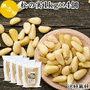 松の実 1kg×4個 (500g×8個) まつのみ 無添加 無塩 おすすめ 業務用 人気 ノンオイル 中華 イタリアン 食材 製菓 製パン 材料 ドライ ナッツ トッピング ペスト ジェノベーゼ バジル ソース 作り 大粒 ヘルシー 無着色 Pine nut パインナッツ 亜鉛 薬膳 漢方 スーパーフード