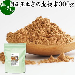 玉ねぎの皮粉末 300g 玉ねぎ皮 粉末 たまねぎの皮 パウダー 外皮 粉末 100％ 玉ねぎの皮茶 たまねぎの皮茶 タマネギ 玉葱 無添加 サプリ サプリメント 国産 国内産 北海道 淡路島 ポリフェノール ケルセチン カルシウム マグネシウム 鉄 アリシン 硫化アリル 食物繊維