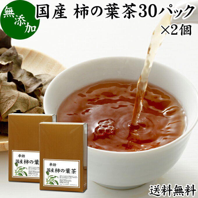 楽天青汁 粉末 健康茶の健康生活研究所柿の葉茶 30パック×2個 柿葉茶 無農薬 柿の葉 かきの葉茶 柿茶 茶葉 国産 無添加 100％ 徳島県産 健康茶 薬草茶 送料無料 ビタミンC プロビタミン ノンカフェイン カフェインレス 妊婦 妊娠中 授乳中 子供 お試し おためし ハーブティー お茶 サプリ ティーパック バッグ