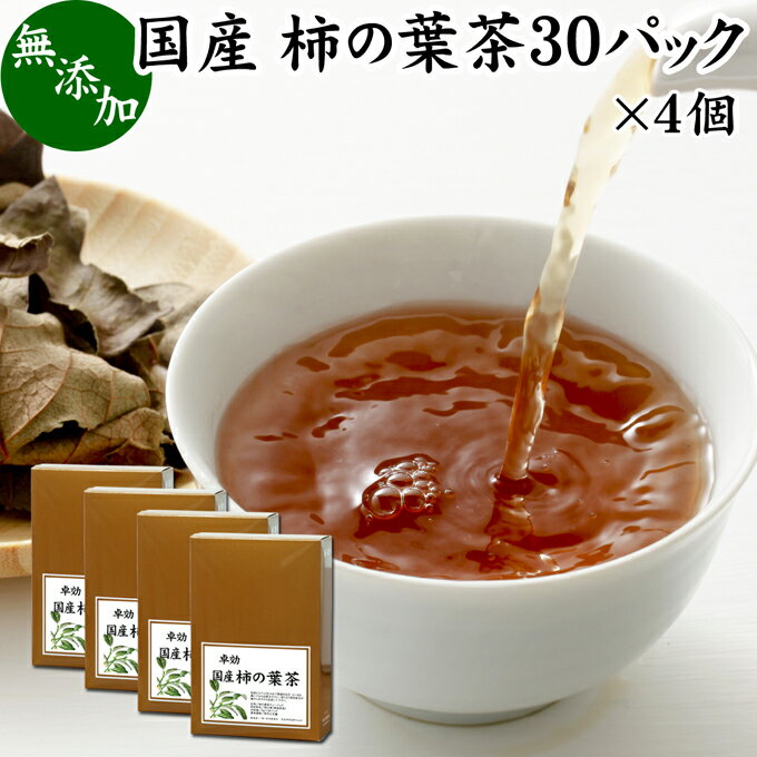 楽天青汁 粉末 健康茶の健康生活研究所柿の葉茶 30パック×4個 柿葉茶 無農薬 柿の葉 かきの葉茶 柿茶 茶葉 国産 無添加 100％ 徳島県産 健康茶 薬草茶 ビタミンC プロビタミン ノンカフェイン カフェインレス デカフェ 妊婦 妊娠中 授乳中 子ども お試し おためし ハーブティー お茶 サプリ ティーパック バッグ