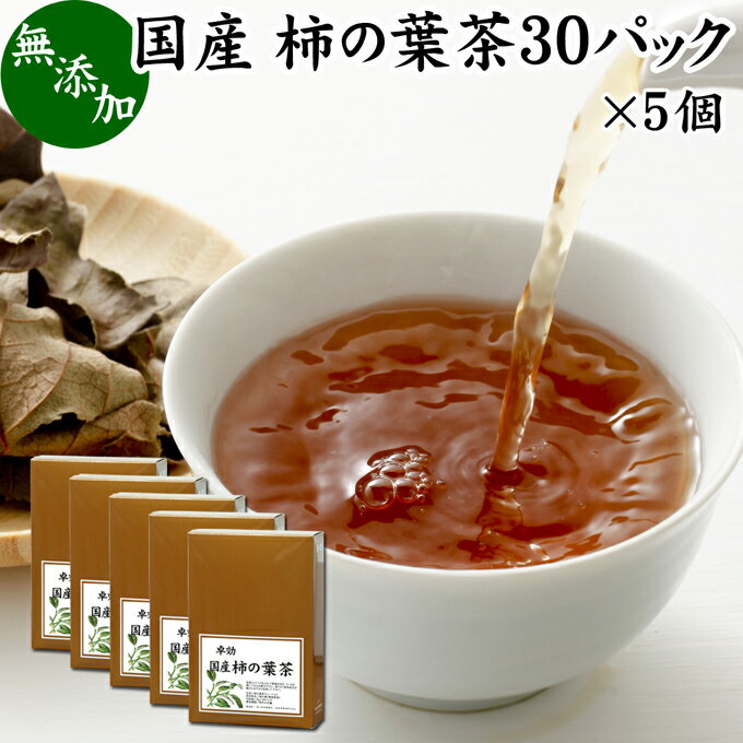 柿の葉茶 30パック×5個 柿葉茶 無農薬 柿の葉 かきの葉茶 柿茶 茶葉 国産 無添加 100% 徳島県産 健康茶 薬草茶 ビタミンC プロビタミン ノンカフェイン カフェインレス デカフェ 妊婦 妊娠中 授乳中 子ども お試し おためし ハーブティー お茶 サプリ ティーパック バッグ