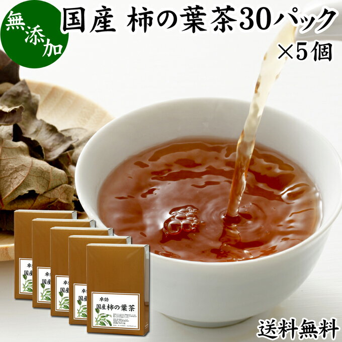 柿の葉茶 30パック×5個 柿葉茶 無農薬 柿の葉 かきの葉茶 柿茶 茶葉 国産 無添加 100% 徳島県産 健康茶 薬草茶 送料無料 ビタミンC プロビタミン ノンカフェイン カフェインレス 妊婦 妊娠中 授乳中 子供 お試し おためし ハーブティー お茶 サプリ ティーパック バッグ