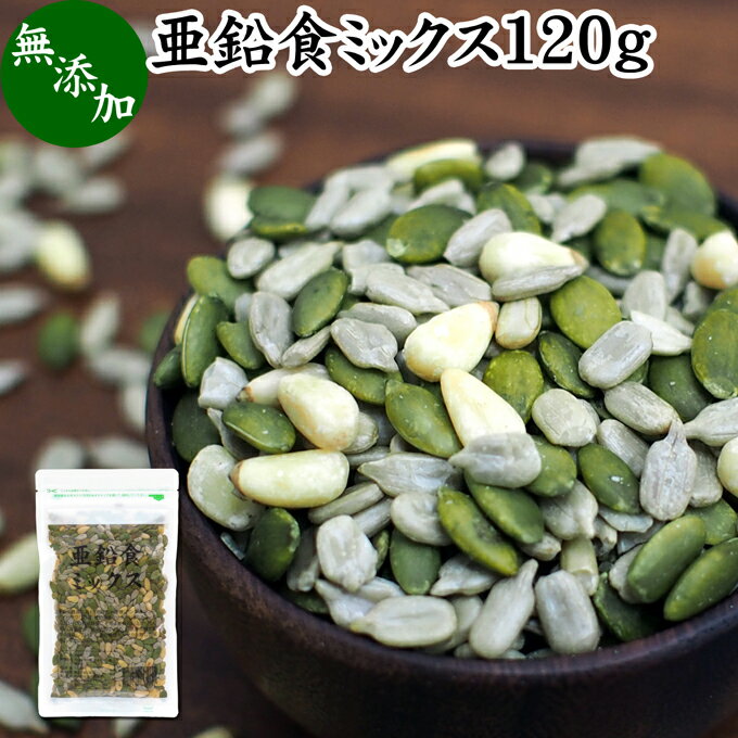 亜鉛食ミックス 120g ミックスナッツ 無添加 シードミックス 亜鉛 サプリ 松の実 まつのみ かぼちゃの種 パンプキンシード ひまわりの種 サンフラワーシード 無塩 おすすめ ノンオイル 中華 イタリアン 食材 製菓 製パン 材料 ドライ ナッツ トッピング ジェノベーゼ ソースのサムネイル