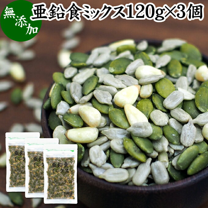 亜鉛食ミックス 120g×3個 ミックスナッツ 無添加 シードミックス 亜鉛 サプリ 松の実 まつのみ かぼちゃの種 パンプキンシード ひまわりの種 サンフラワーシード 無塩 おすすめ ノンオイル 中華 イタリアン 食材 製菓 製パン 材料 ドライ ナッツ トッピング ジェノベーゼのサムネイル
