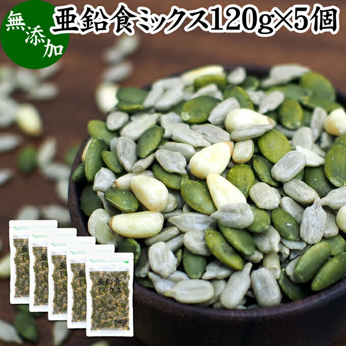 楽天青汁 粉末 健康茶の健康生活研究所亜鉛食ミックス 120g×5個 ミックスナッツ 無添加 シードミックス 亜鉛 サプリ 松の実 まつのみ かぼちゃの種 パンプキンシード ひまわりの種 サンフラワーシード 無塩 おすすめ ノンオイル 中華 イタリアン 食材 製菓 製パン 材料 ドライ ナッツ トッピング ジェノベーゼ