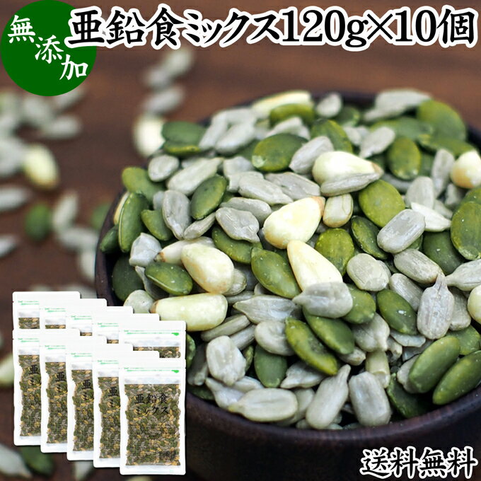 楽天青汁 粉末 健康茶の健康生活研究所亜鉛食ミックス 120g×10個 ミックスナッツ 無添加 シードミックス 亜鉛 サプリ 送料無料 松の実 まつのみ かぼちゃの種 パンプキンシード ひまわりの種 サンフラワーシード 無塩 おすすめ ノンオイル 中華 イタリアン 食材 製菓 製パン 材料 ドライ ナッツ トッピング