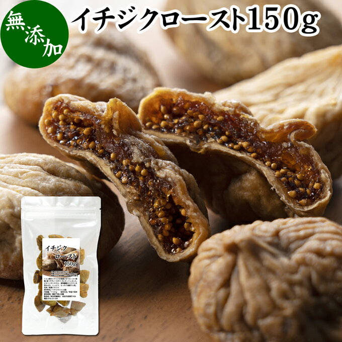 楽天青汁 粉末 健康茶の健康生活研究所ドライいちじく 150g ドライフルーツ イチジク ロースト殺菌済 安全 大粒肉厚 トルコ産 砂糖不使用 無添加 無塩 無漂白 無花果 国内選別 フルーツ 飽きない甘さ 甘み濃厚 しっとり もっちり 食感 おやつ 高級いちじく 取り寄せ グルメ おつまみ 朝食 美容 健康 食物繊維