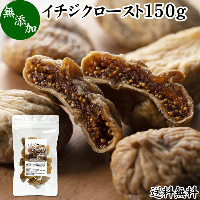 ドライいちじく 150g ドライフルーツ イチジク ロースト殺菌済 安全 大粒肉厚 トルコ産 砂糖不使用 無添加 無塩 無漂白 無花果 送料無料 国内選別 フルーツ 飽きない甘さ 甘み濃厚 しっとり もっちり 食感 おやつ 高級いちじく 取り寄せ グルメ 朝食 美容 健康 食物繊維