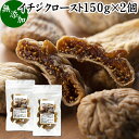 楽天青汁 粉末 健康茶の健康生活研究所ドライいちじく 150g×2個 ドライフルーツ イチジク ロースト殺菌済 安全 大粒肉厚 トルコ産 砂糖不使用 無添加 無塩 無漂白 無花果 国内選別 フルーツ 飽きない甘さ 甘み濃厚 しっとり もっちり 食感 おやつ 高級いちじく 取り寄せ グルメ おつまみ 朝食 美容 健康 食物繊維