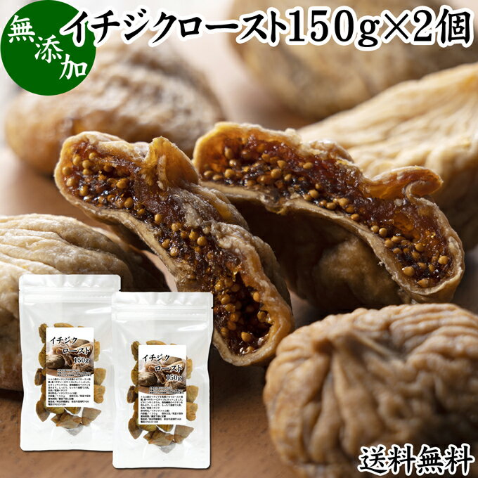 楽天青汁 粉末 健康茶の健康生活研究所ドライいちじく 150g×2個 ドライフルーツ イチジク ロースト殺菌済 安全 大粒肉厚 トルコ産 砂糖不使用 無添加 無塩 無漂白 無花果 送料無料 国内選別 フルーツ 飽きない甘さ 甘み濃厚 しっとり もっちり 食感 おやつ 高級いちじく 取り寄せ グルメ 朝食 美容 健康 食物繊維