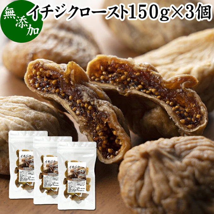 ドライいちじく 150g×3個 ドライフルーツ イチジク ロースト殺菌済 安全 大粒肉厚 トルコ産 砂糖不使用 無添加 無塩 無漂白 無花果 国内選別 フルーツ 飽きない甘さ 甘み濃厚 しっとり もっちり 食感 おやつ 高級いちじく 取り寄せ グルメ おつまみ 朝食 美容 健康 食物繊維のサムネイル