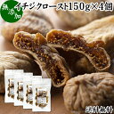 楽天青汁 粉末 健康茶の健康生活研究所ドライいちじく 150g×4個 ドライフルーツ イチジク ロースト殺菌済 安全 大粒肉厚 トルコ産 砂糖不使用 無添加 無塩 無漂白 無花果 送料無料 国内選別 フルーツ 飽きない甘さ 甘み濃厚 しっとり もっちり 食感 おやつ 高級いちじく 取り寄せ グルメ 朝食 美容 健康 食物繊維