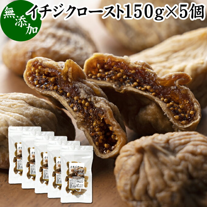 楽天青汁 粉末 健康茶の健康生活研究所ドライいちじく 150g×5個 ドライフルーツ イチジク ロースト殺菌済 安全 大粒肉厚 トルコ産 砂糖不使用 無添加 無塩 無漂白 無花果 国内選別 フルーツ 飽きない甘さ 甘み濃厚 しっとり もっちり 食感 おやつ 高級いちじく 取り寄せ グルメ おつまみ 朝食 美容 健康 食物繊維