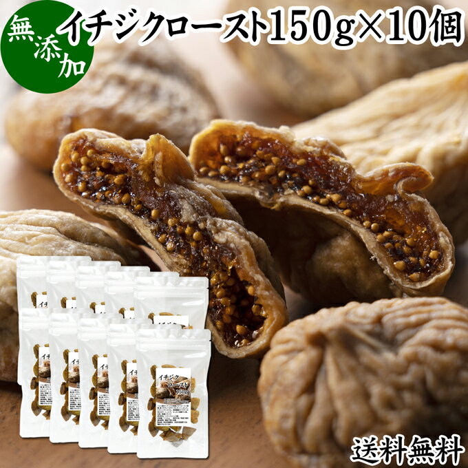 楽天青汁 粉末 健康茶の健康生活研究所ドライいちじく 150g×10個 ドライフルーツ イチジク ロースト殺菌済 安全 大粒肉厚 トルコ産 砂糖不使用 無添加 無塩 無漂白 無花果 送料無料 国内選別 フルーツ 飽きない甘さ 甘み濃厚 しっとり もっちり 食感 おやつ 高級いちじく 取り寄せ グルメ 朝食 美容 健康 食物繊