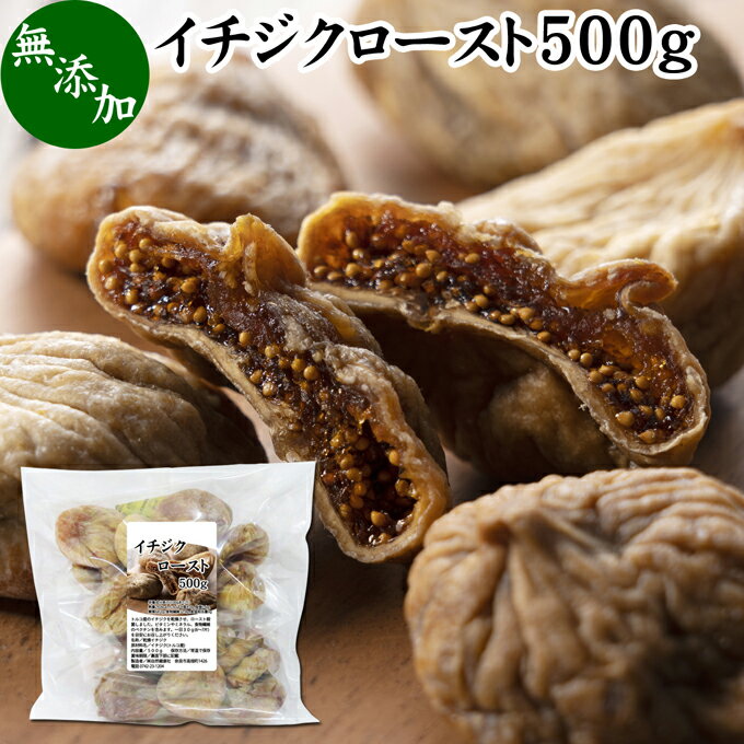 楽天青汁 粉末 健康茶の健康生活研究所ドライいちじく 500g ドライフルーツ イチジク ロースト殺菌済 安全 大粒肉厚 トルコ産 砂糖不使用 無添加 無塩 無漂白 無花果 国内選別 フルーツ 飽きない甘さ 甘み濃厚 しっとり もっちり 食感 おやつ 高級いちじく 取り寄せ グルメ おつまみ 朝食 美容 健康 食物繊維