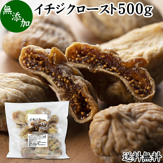 楽天青汁 粉末 健康茶の健康生活研究所ドライいちじく 500g ドライフルーツ イチジク ロースト殺菌済 安全 大粒肉厚 トルコ産 砂糖不使用 無添加 無塩 無漂白 無花果 送料無料 国内選別 フルーツ 飽きない甘さ 甘み濃厚 しっとり もっちり 食感 おやつ 高級いちじく 取り寄せ グルメ 朝食 美容 健康 食物繊維