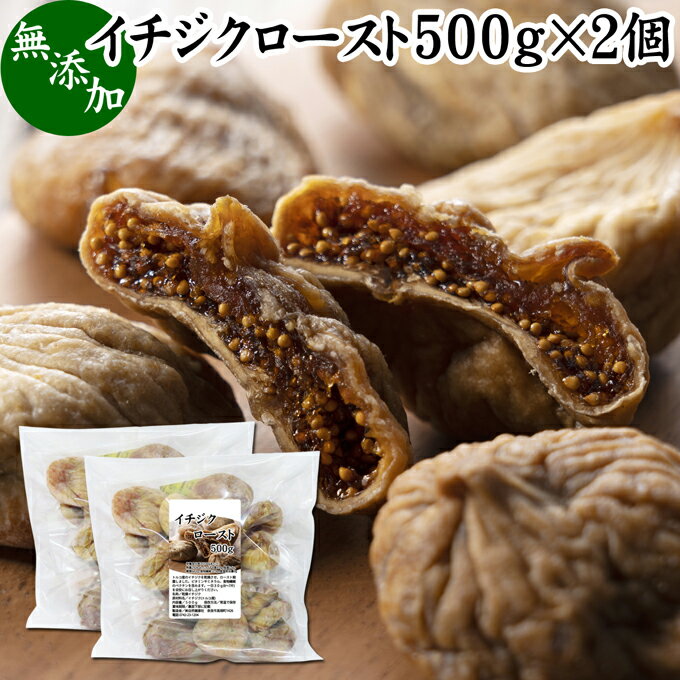 ドライいちじく 500g×2個 ドライフルーツ イチジク ロースト殺菌済 安全 大粒肉厚 トルコ産 砂糖不使用 無添加 無塩 無漂白 無花果 国内選別 フルーツ 飽きない甘さ 甘み濃厚 しっとり もっちり 食感 おやつ 高級いちじく 取り寄せ グルメ おつまみ 朝食 美容 健康 食物繊維