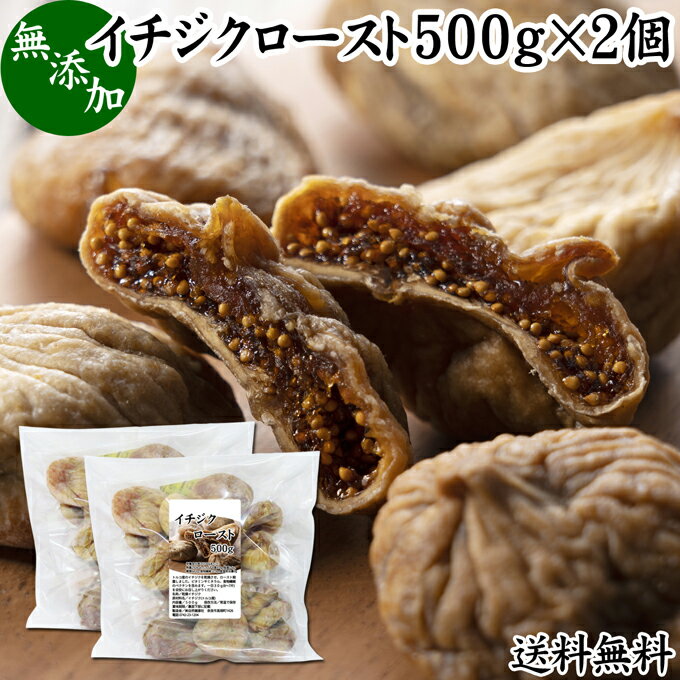 無花果（いちじく）について イチジクはアラビア半島原産のフルーツ。甘みや食感が人気で世界中で親しまれています。 食物繊維のペクチン、鉄分、カルシウムやたんぱく質分解酵素のフィシン（フィカイン）を含むことから健康、美容を心がける方からも注目されています。 高級いちじくはグルメとして日本でも人気のある果物です。 商品について 本品は、トルコ産の白いちじくを乾燥させたドライいちじくです。 大粒肉厚の白いちじくを国内で選別。また低温でローストし殺菌し安全性を保っています。 無添加、無塩、無漂白。砂糖も不使用で製品にしました。 甘み濃厚でありながら飽きない甘み。しっとり、もっちりとした食感でお取り寄せの自分買い、自分用のおやつ、おつまみにも人気です。朝食やお家（おうち）時間にご賞味ください。 当社売れ筋ランキング入の商品でおすすめ。ギフトにも人気があります。 使い方 一日に2〜4個を目安にお召し上がりください。 胡桃（クルミ）、アーモンド、クコの実などと一緒にサラダ、ヨーグルトに加えるとおいしく召し上がれます。 ハードパン、ベーグル、パウンドケーキなど焼き菓子、製菓、製パンの材料に。 白ワイン煮など料理にも加えてお使いください。 名称 乾燥いちじく 原材料名 いちじく（トルコ産） 内容量 500g&times;2個（約32日分。一日に30gを使用の場合） 賞味期限 別途商品ラベルに記載　※製造日から6か月 保存方法 直射日光を避け、常温で保存してください 製造者 株式会社 自然健康社奈良県奈良市高畑町1426 添加物 なし（香料や保存料を使用していません） 栄養成分（100g中） 熱量292kcal、たんぱく質4．0g、脂質0．6g、糖質64．2g、食物繊維11．9g、食塩相当量0g 広告文責 健康生活研究所 0742-24-8380 区分 食品 生産：日本 ドライいちじく500g&times;2個（送料別）はこちら ドライいちじく500g&times;3個（送料別）はこちら ドライいちじく500g&times;3個（送料無料）はこちらトルコ産の白いちじくを乾燥させたドライいちじくです。 大粒肉厚の白いちじくを国内で選別。低温でロースト殺菌しています。 食物繊維のペクチン、鉄分を含む美容、健康のための自然食品です。 一日に2〜4個を目安にお召し上がりください。 胡桃（クルミ）、アーモンド、クコの実などと一緒にサラダ、ヨーグルトに加えるとおいしく召し上がれます。 ハードパン、ベーグル、パウンドケーキなど焼き菓子、製菓、製パンの材料に。 白ワイン煮など料理にも加えてお使いください。 &nbsp; ■ イチジクロースト500g&times;2個 無花果（いちじく）について イチジクはアラビア半島原産のフルーツ。甘みや食感が人気で世界中で親しまれています。 食物繊維のペクチン、鉄分、カルシウムやたんぱく質分解酵素のフィシン（フィカイン）を含むことから健康、美容を心がける方からも注目されています。 高級いちじくはグルメとして日本でも人気のある果物です。 商品説明 本品は、トルコ産の白いちじくを乾燥させたドライフルーツ（ドライいちじく）です。食べやすい一口サイズにカットしました。 大粒肉厚の白いちじくを国内で選別。また低温でローストし殺菌し安全性を保っています。 無添加、無塩、無漂白。砂糖も不使用で製品にしました。 甘み濃厚でありながら飽きない甘み。しっとり、もっちりとした食感でお取り寄せの自分買い、自分用のおやつ、おつまみにも人気です。朝食やお家（おうち）時間にご賞味ください。 当社売れ筋ランキング入の商品でおすすめ。ギフトにも人気があります。 保存に便利なチャック付き袋入りです。 使い方 一日に2〜4個を目安にお召し上がりください。 胡桃（クルミ）、アーモンド、クコの実などと一緒にサラダ、ヨーグルトに加えるとおいしく召し上がれます。 ハードパン、ベーグル、パウンドケーキなど焼き菓子、製菓、製パンの材料に。 白ワイン煮など料理にも加えてお使いください。 名称 乾燥いちじく 原材料名 いちじく（トルコ産） 内容量 500g&times;2個（約32日分。一日に30gを使用の場合） 賞味期限 別途商品ラベルに記載　※製造日から6か月 保存方法 直射日光を避け、常温で保存してください 製造者 株式会社 自然健康社奈良県奈良市高畑町1426 添加物 なし（香料や保存料を使用していません） 栄養成分（100g中） 熱量292kcal、たんぱく質4．0g、脂質0．6g、糖質64．2g、食物繊維11．9g、食塩相当量0g 広告文責 健康生活研究所 0742-24-8380 分類 食品 ドライいちじく500g&times;2個（送料別）はこちら ドライいちじく500g&times;3個（送料別）はこちら ドライいちじく500g&times;3個（送料無料）はこちら &nbsp; &nbsp; &nbsp; &nbsp; &nbsp; &nbsp; &nbsp; &nbsp; &nbsp; &nbsp;