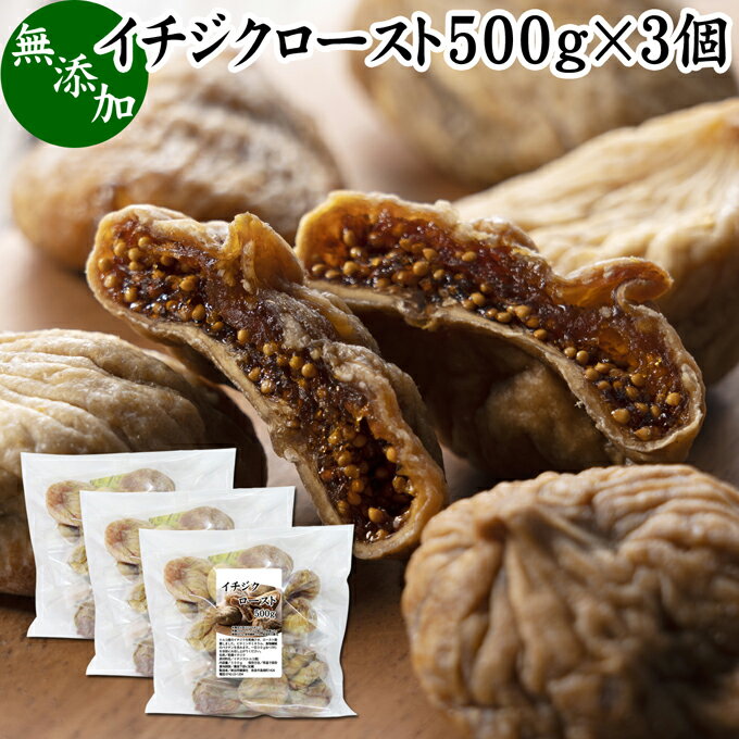 楽天青汁 粉末 健康茶の健康生活研究所ドライいちじく 500g×3個 ドライフルーツ イチジク ロースト殺菌済 安全 大粒肉厚 トルコ産 砂糖不使用 無添加 無塩 無漂白 無花果 国内選別 フルーツ 飽きない甘さ 甘み濃厚 しっとり もっちり 食感 おやつ 高級いちじく 取り寄せ グルメ おつまみ 朝食 美容 健康 食物繊維