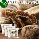 ドライいちじく 500g×3個 ドライフルーツ イチジク ロースト殺菌済 安全 大粒肉厚 トルコ産 砂糖不使用 無添加 無塩 無漂白 無花果 国内選別 フルーツ 飽きない甘さ 甘み濃厚 しっとり もっちり 食感 おやつ 高級いちじく 取り寄せ グルメ おつまみ 朝食 美容 健康 食物繊維