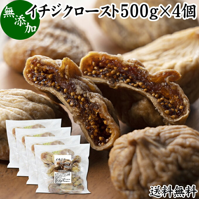 ドライいちじく 500g×4個 ドライフルーツ イチジク ロースト殺菌済 安全 大粒肉厚 トルコ産 砂糖不使用 無添加 無塩 無漂白 無花果 送料無料 国内選別 フルーツ 飽きない甘さ 甘み濃厚 しっとり もっちり 食感 おやつ 高級いちじく 取り寄せ グルメ 朝食 美容 健康 食物繊維