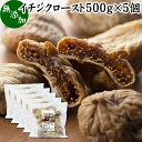 無花果（いちじく）について イチジクはアラビア半島原産のフルーツ。甘みや食感が人気で世界中で親しまれています。 食物繊維のペクチン、鉄分、カルシウムやたんぱく質分解酵素のフィシン（フィカイン）を含むことから健康、美容を心がける方からも注目されています。 高級いちじくはグルメとして日本でも人気のある果物です。 商品について 本品は、トルコ産の白いちじくを乾燥させたドライいちじくです。 大粒肉厚の白いちじくを国内で選別。また低温でローストし殺菌し安全性を保っています。 無添加、無塩、無漂白。砂糖も不使用で製品にしました。 甘み濃厚でありながら飽きない甘み。しっとり、もっちりとした食感でお取り寄せの自分買い、自分用のおやつ、おつまみにも人気です。朝食やお家（おうち）時間にご賞味ください。 当社売れ筋ランキング入の商品でおすすめ。ギフトにも人気があります。 使い方 一日に2〜4個を目安にお召し上がりください。 胡桃（クルミ）、アーモンド、クコの実などと一緒にサラダ、ヨーグルトに加えるとおいしく召し上がれます。 ハードパン、ベーグル、パウンドケーキなど焼き菓子、製菓、製パンの材料に。 白ワイン煮など料理にも加えてお使いください。 名称 乾燥いちじく 原材料名 いちじく（トルコ産） 内容量 500g&times;5個（約80日分。一日に30gを使用の場合） 賞味期限 別途商品ラベルに記載　※製造日から6か月 保存方法 直射日光を避け、常温で保存してください 製造者 株式会社 自然健康社奈良県奈良市高畑町1426 添加物 なし（香料や保存料を使用していません） 栄養成分（100g中） 熱量292kcal、たんぱく質4．0g、脂質0．6g、糖質64．2g、食物繊維11．9g、食塩相当量0g 広告文責 健康生活研究所 0742-24-8380 区分 食品 生産：日本 ドライいちじく500g&times;4個（送料別）はこちら ドライいちじく500g&times;4個（送料無料）はこちら ドライいちじく500g&times;5個（送料無料）はこちらトルコ産の白いちじくを乾燥させたドライいちじくです。 大粒肉厚の白いちじくを国内で選別。低温でロースト殺菌しています。 食物繊維のペクチン、鉄分を含む美容、健康のための自然食品です。 一日に2〜4個を目安にお召し上がりください。 胡桃（クルミ）、アーモンド、クコの実などと一緒にサラダ、ヨーグルトに加えるとおいしく召し上がれます。 ハードパン、ベーグル、パウンドケーキなど焼き菓子、製菓、製パンの材料に。 白ワイン煮など料理にも加えてお使いください。 &nbsp; ■ イチジクロースト500g&times;5個 無花果（いちじく）について イチジクはアラビア半島原産のフルーツ。甘みや食感が人気で世界中で親しまれています。 食物繊維のペクチン、鉄分、カルシウムやたんぱく質分解酵素のフィシン（フィカイン）を含むことから健康、美容を心がける方からも注目されています。 高級いちじくはグルメとして日本でも人気のある果物です。 商品説明 本品は、トルコ産の白いちじくを乾燥させたドライフルーツ（ドライいちじく）です。食べやすい一口サイズにカットしました。 大粒肉厚の白いちじくを国内で選別。また低温でローストし殺菌し安全性を保っています。 無添加、無塩、無漂白。砂糖も不使用で製品にしました。 甘み濃厚でありながら飽きない甘み。しっとり、もっちりとした食感でお取り寄せの自分買い、自分用のおやつ、おつまみにも人気です。朝食やお家（おうち）時間にご賞味ください。 当社売れ筋ランキング入の商品でおすすめ。ギフトにも人気があります。 保存に便利なチャック付き袋入りです。 使い方 一日に2〜4個を目安にお召し上がりください。 胡桃（クルミ）、アーモンド、クコの実などと一緒にサラダ、ヨーグルトに加えるとおいしく召し上がれます。 ハードパン、ベーグル、パウンドケーキなど焼き菓子、製菓、製パンの材料に。 白ワイン煮など料理にも加えてお使いください。 名称 乾燥いちじく 原材料名 いちじく（トルコ産） 内容量 500g&times;5個（約80日分。一日に30gを使用の場合） 賞味期限 別途商品ラベルに記載　※製造日から6か月 保存方法 直射日光を避け、常温で保存してください 製造者 株式会社 自然健康社奈良県奈良市高畑町1426 添加物 なし（香料や保存料を使用していません） 栄養成分（100g中） 熱量292kcal、たんぱく質4．0g、脂質0．6g、糖質64．2g、食物繊維11．9g、食塩相当量0g 広告文責 健康生活研究所 0742-24-8380 分類 食品 ドライいちじく500g&times;4個（送料別）はこちら ドライいちじく500g&times;4個（送料無料）はこちら ドライいちじく500g&times;5個（送料無料）はこちら &nbsp; &nbsp; &nbsp; &nbsp; &nbsp; &nbsp; &nbsp; &nbsp; &nbsp; &nbsp;