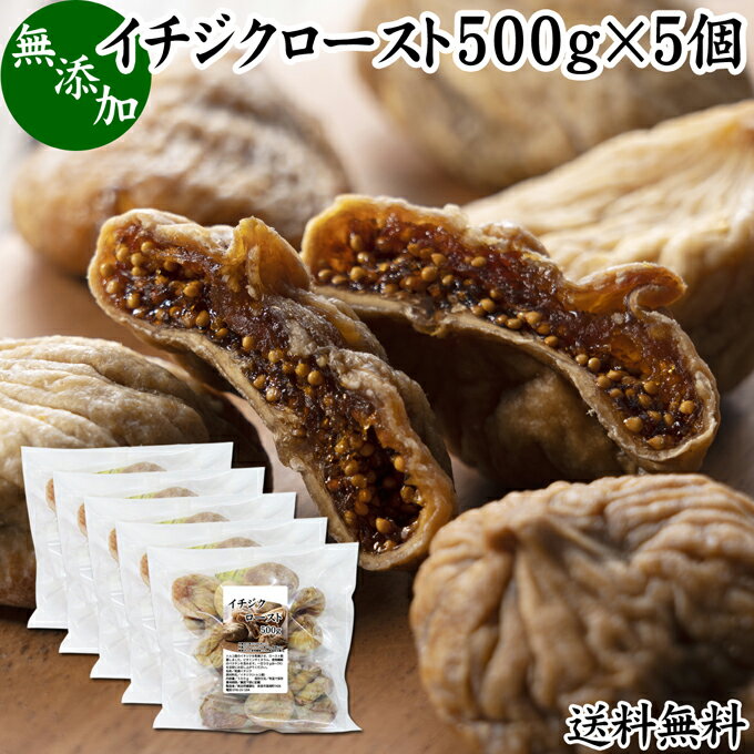 楽天青汁 粉末 健康茶の健康生活研究所ドライいちじく 500g×5個 ドライフルーツ イチジク ロースト殺菌済 安全 大粒肉厚 トルコ産 砂糖不使用 無添加 無塩 無漂白 無花果 送料無料 国内選別 フルーツ 飽きない甘さ 甘み濃厚 しっとり もっちり 食感 おやつ 高級いちじく 取り寄せ グルメ 朝食 美容 健康 食物繊維