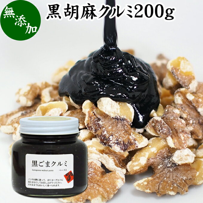 黒ごまクルミ 200g ごま ペースト 黒ゴマ くるみ 黒胡麻 胡桃 黒ごま ペースト 練りごま ねりごま 練り胡麻 生くるみ 生クルミ アメリカ ウォール ナット ナッツ 蜂蜜 はちみつ 無添加 甘さ ひかえめ ジャム クリーム 人気 ギフト プレゼント お土産 手土産 セサミン 美容のサムネイル