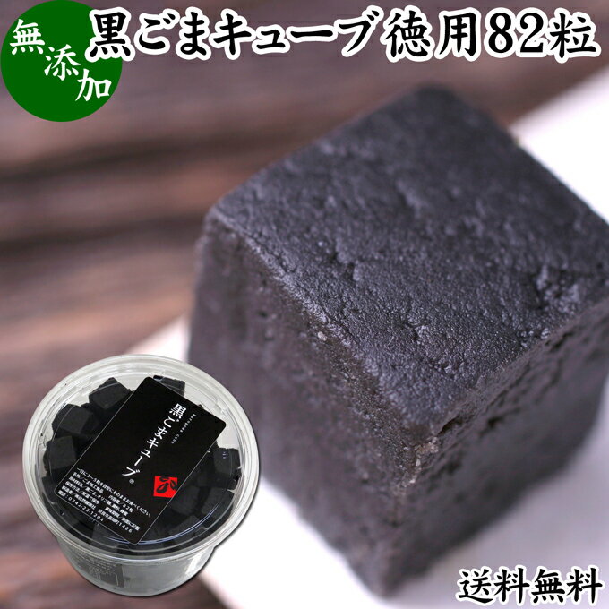 黒ごまキューブ 徳用 82粒 黒ゴマ 黒胡麻 ゴマジェ GOMAJE 和 スイーツ ギフト 和風 送料無料 甘さ ひかえめ 控えめ 和菓子 洋菓子 高級 お菓子 菓子 人気 お取り寄せ 自分用 お家 時間 可愛い かわいい おしゃれ お洒落 お土産 手土産 セサミン アントシアニン ビタミンE